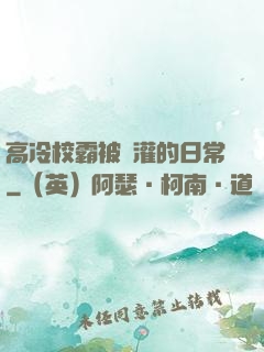高冷校霸被澆灌的日常